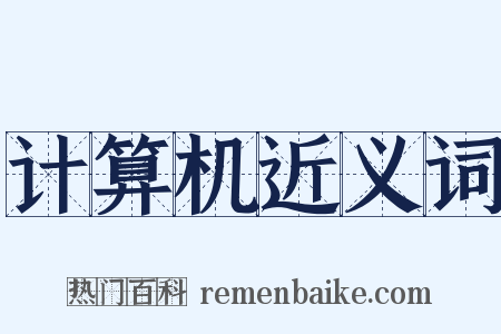 计算机近义词是什么意思的图片